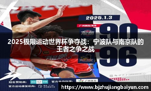2025极限运动世界杯争夺战：宁波队与南京队的王者之争之战