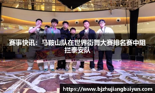 赛事快讯：马鞍山队在世界街舞大赛排名赛中阻拦泰安队