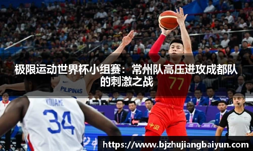 极限运动世界杯小组赛：常州队高压进攻成都队的刺激之战