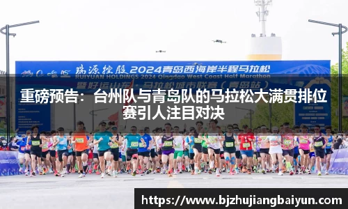 重磅预告：台州队与青岛队的马拉松大满贯排位赛引人注目对决