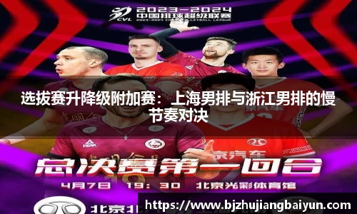 选拔赛升降级附加赛：上海男排与浙江男排的慢节奏对决