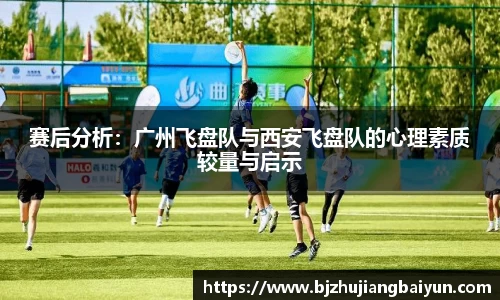 赛后分析：广州飞盘队与西安飞盘队的心理素质较量与启示