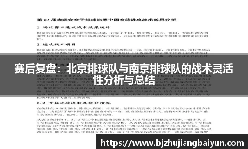 赛后复盘：北京排球队与南京排球队的战术灵活性分析与总结