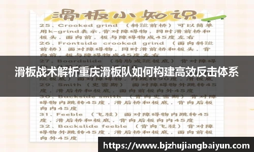 滑板战术解析重庆滑板队如何构建高效反击体系