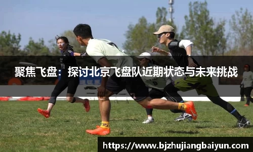 聚焦飞盘：探讨北京飞盘队近期状态与未来挑战