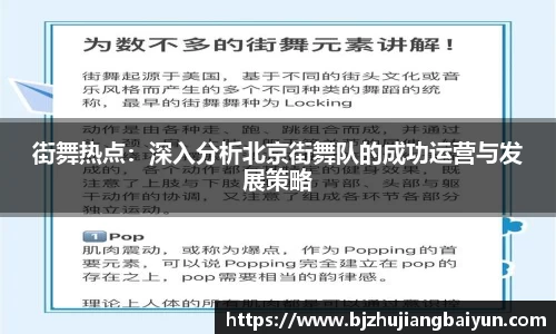 街舞热点：深入分析北京街舞队的成功运营与发展策略