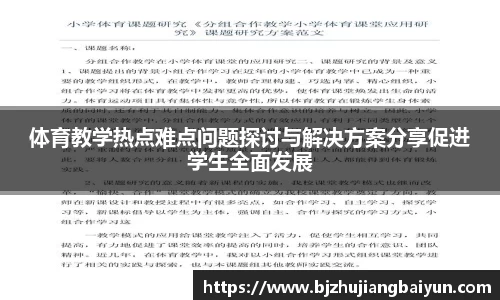 体育教学热点难点问题探讨与解决方案分享促进学生全面发展