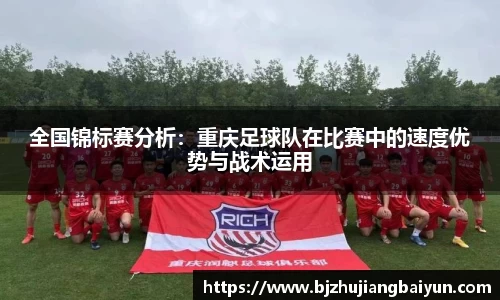 全国锦标赛分析：重庆足球队在比赛中的速度优势与战术运用