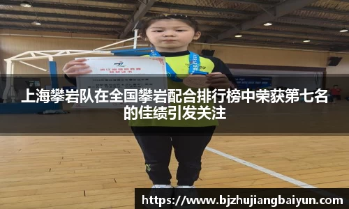 上海攀岩队在全国攀岩配合排行榜中荣获第七名的佳绩引发关注