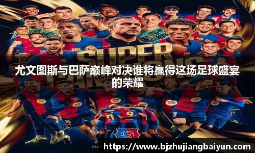 尤文图斯与巴萨巅峰对决谁将赢得这场足球盛宴的荣耀