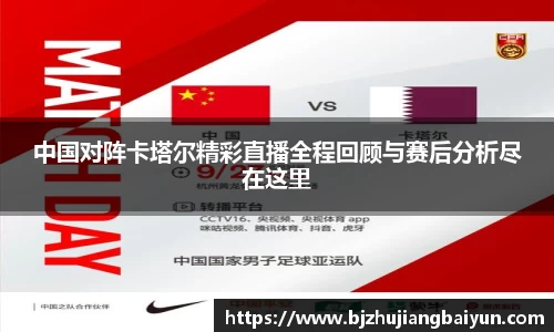 中国对阵卡塔尔精彩直播全程回顾与赛后分析尽在这里