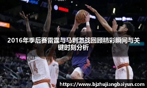 2016年季后赛雷霆与马刺激战回顾精彩瞬间与关键时刻分析