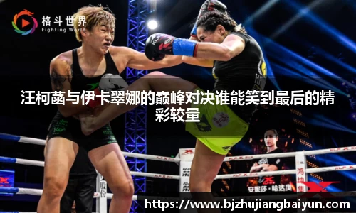汪柯菡与伊卡翠娜的巅峰对决谁能笑到最后的精彩较量