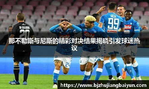 那不勒斯与尼斯的精彩对决结果揭晓引发球迷热议