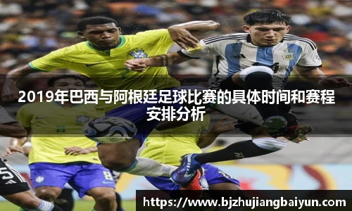 2019年巴西与阿根廷足球比赛的具体时间和赛程安排分析